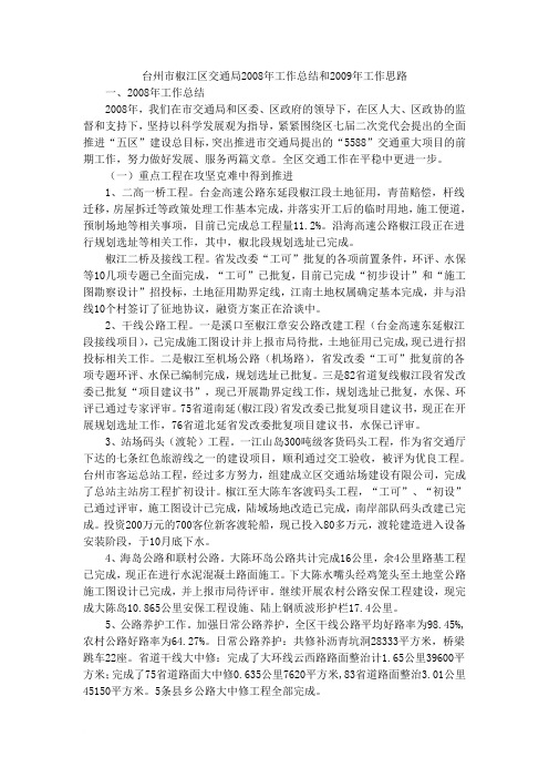 台州市椒江区交通局2008年工作总结和2009年工作思路范文