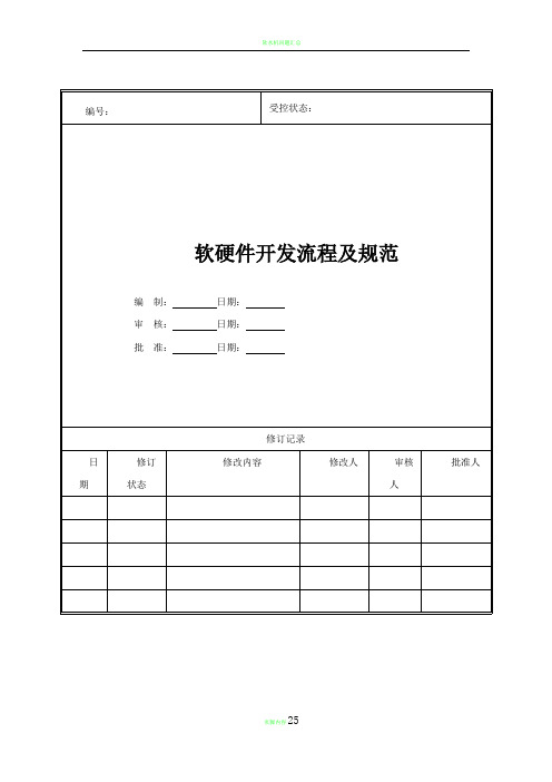 软硬件开发流程及规范
