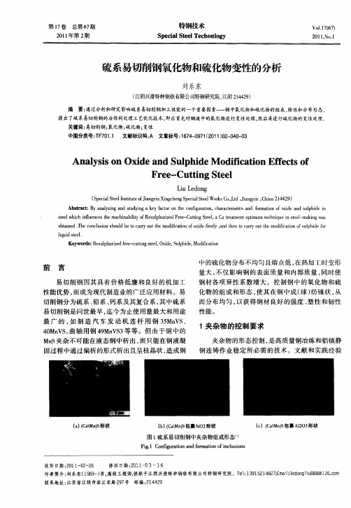 硫系易切削钢氧化物和硫化物变性的分析