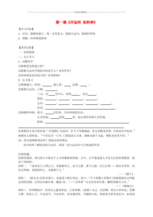 湖南省邵阳市洞口县洞口镇城关初级中学七年级历史下册 第1课 开运河 创科举名师精编学案(无答案) 岳麓版