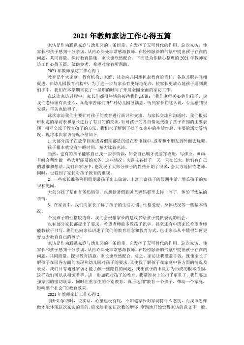 2021年教师家访工作心得五篇