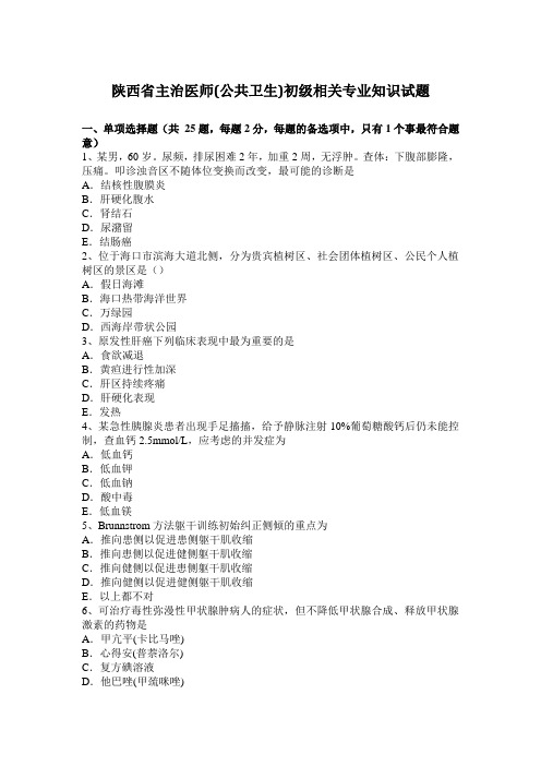 陕西省主治医师(公共卫生)初级相关专业知识试题