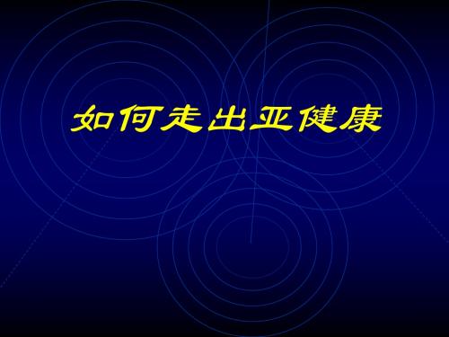 如何走出亚健康