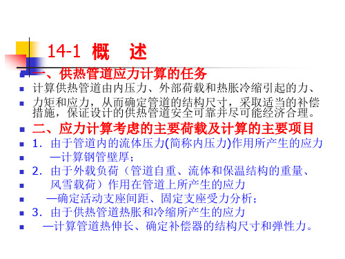 供热管道的应力计算.ppt