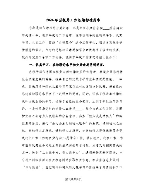 2024年国税局工作总结标准范本（3篇）