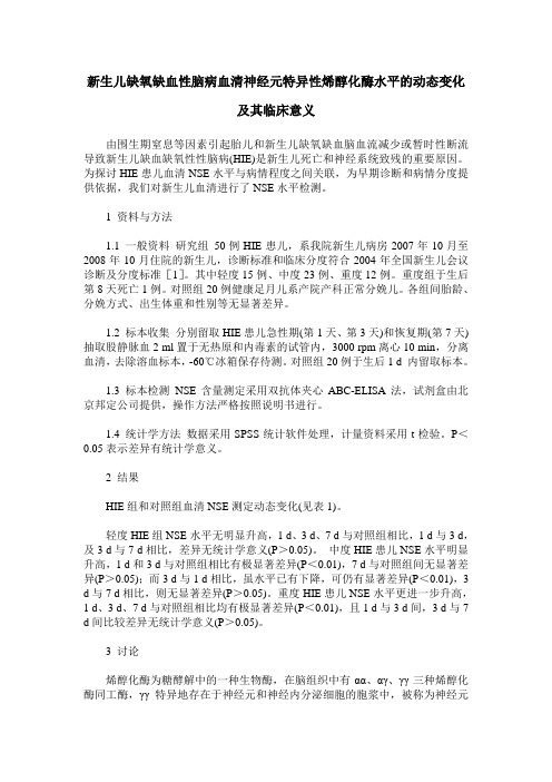 新生儿缺氧缺血性脑病血清神经元特异性烯醇化酶水平的动态变化及其临床意义