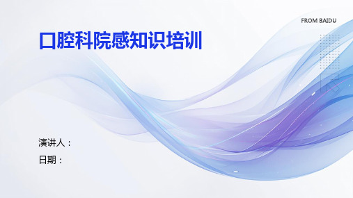 口腔科院感知识培训