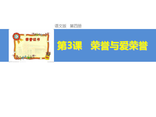 高中语文荣誉与爱荣誉ppt 人教课标版精品课件