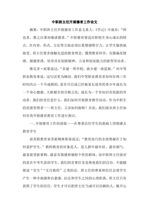 中职班主任开展德育工作论文