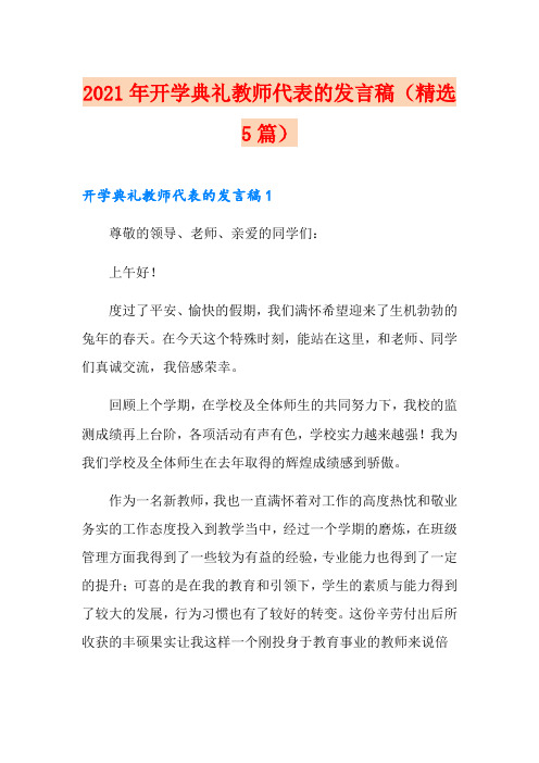 2021年开学典礼教师代表的发言稿(精选5篇)