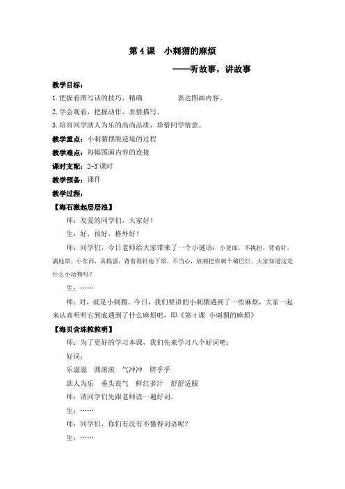 二年级下册语文教案-作文指导：4-小刺猬的麻烦 部编版