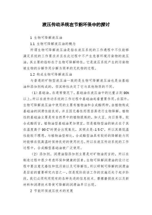 液压传动系统在节能环保中的探讨
