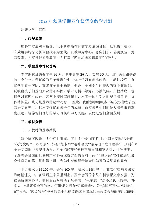 人教版四年级上册语文教学计划(完整版)