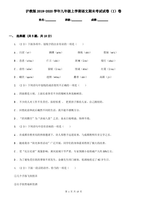 沪教版2019-2020学年九年级上学期语文期末考试试卷 I卷