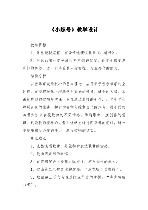 人音版四年级音乐上册《小螺号》教学设计