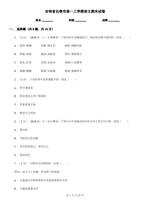 吉林省长春市高一上学期语文期末试卷