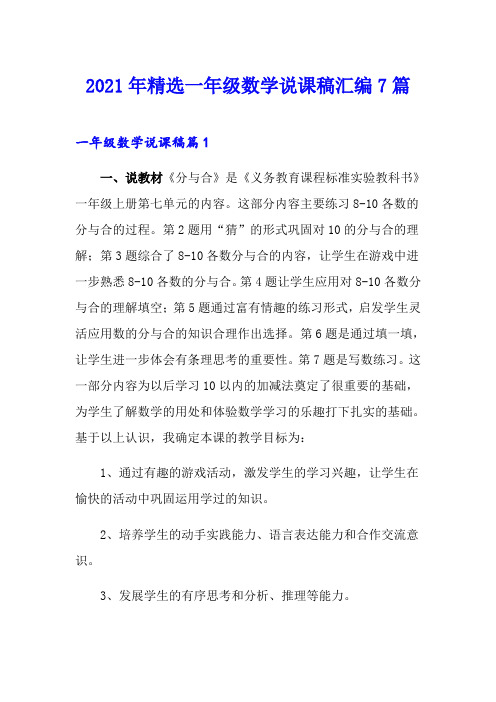2021年精选一年级数学说课稿汇编7篇