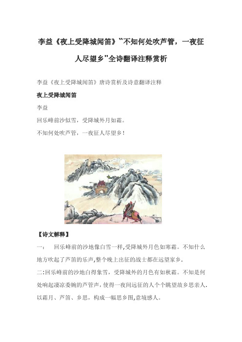 李益《夜上受降城闻笛》“不知何处吹芦管-一夜征人尽望乡”全诗翻译注释赏析