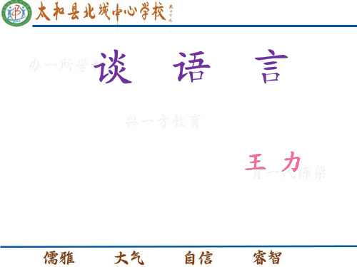 【语文版】八年级语文上册课件  10.谈语言 (共26张PPT)