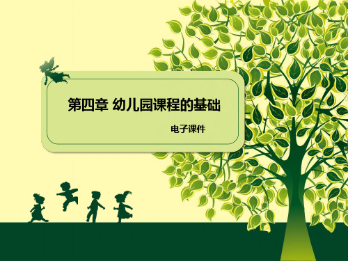 课程第四章幼儿园课程的基础