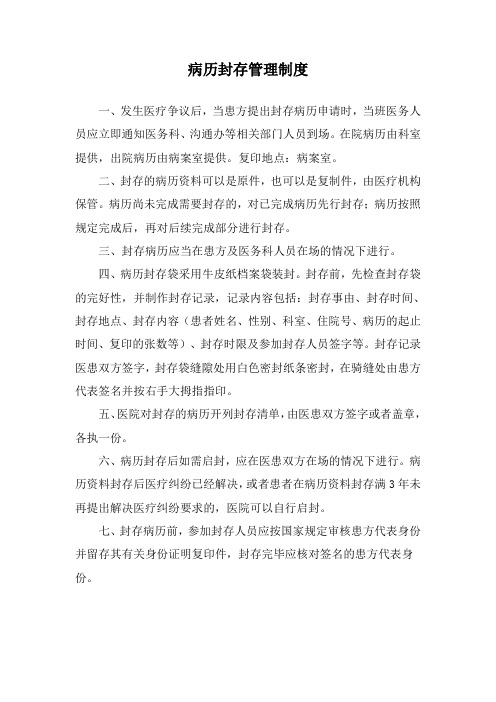 病历封存管理制度