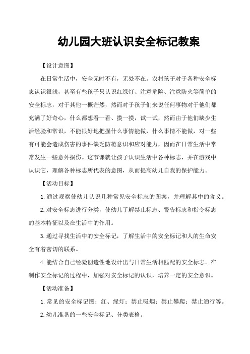 幼儿园大班认识安全标记教案