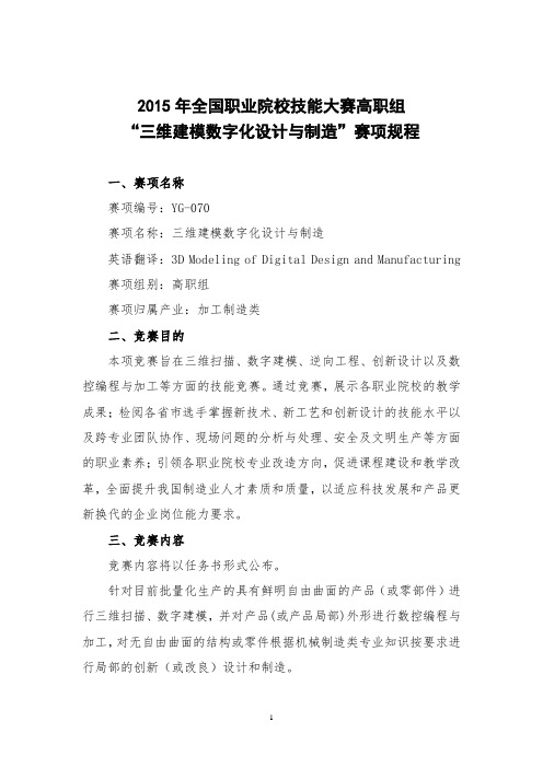 2015年全国职业院校技能大赛高职组“三维建模数字化设计与制造”赛项规程
