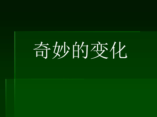 五年级下册科学_《奇妙的变化》人教版(10张)标准课件