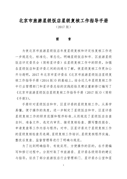 北京市旅游星级饭店星级复核工作指导手册