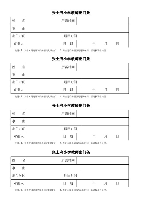 教师出门条