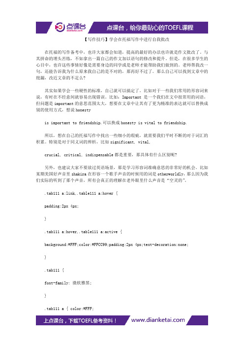 【写作技巧】学会在托福写作中进行自我批改