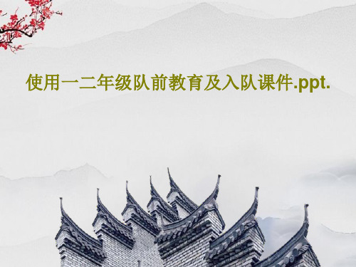 使用一二年级队前教育及入队课件.ppt.30页PPT