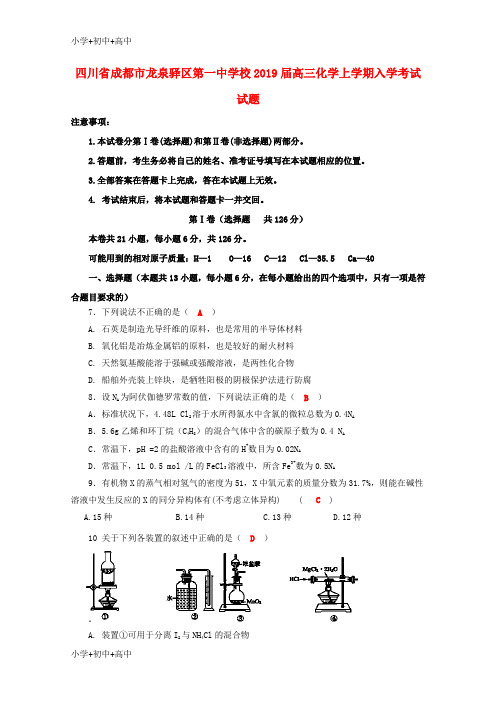 教育最新K12四川省成都市龙泉驿区第一中学校2019届高三化学上学期入学考试试题
