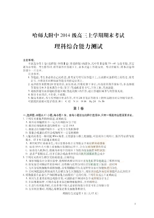黑龙江省哈尔滨师范大学附属中学2017届高三理综上学期期末考试试题(扫描版)