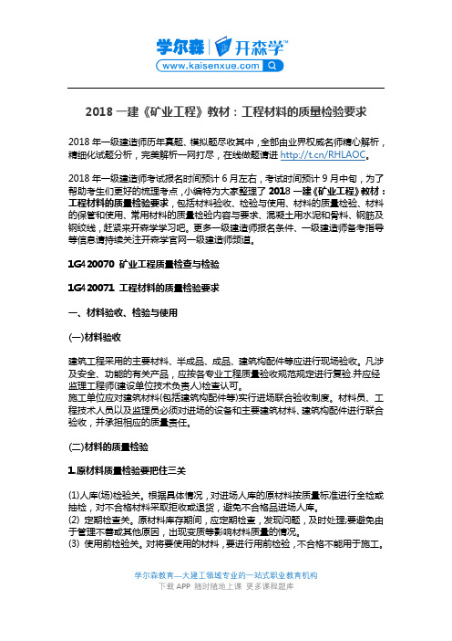 2018一建《矿业工程》教材：工程材料的质量检验要求