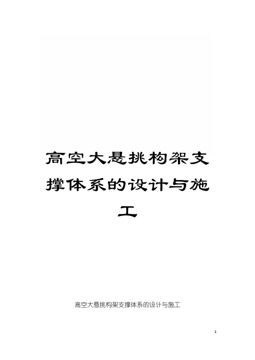 高空大悬挑构架支撑体系的设计与施工模板