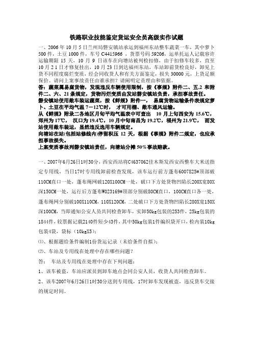 铁路职业技能鉴定货运安全员高级实作试题