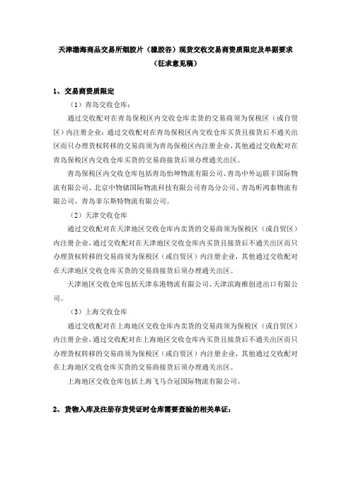 天津渤海商品交易所烟胶片橡胶谷现货交收交易商资质限