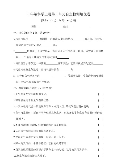 三年级科学上册第三单元自主检测培优卷