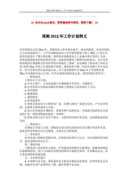 2018-采购201X年工作计划例文word版本 (2页)