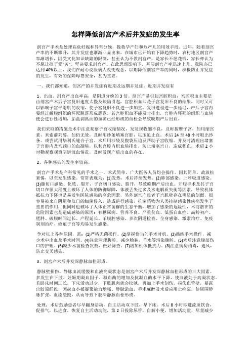 怎样降低剖宫产术后并发症的发生率