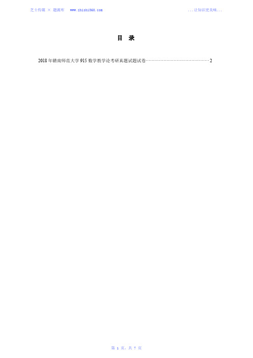 2018年赣南师范大学915数学教学论考研真题试题试卷