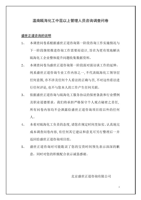 温南瓯海项目中层干部问卷调查