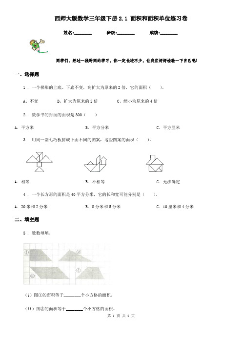 西师大版数学三年级下册2.1 面积和面积单位练习卷