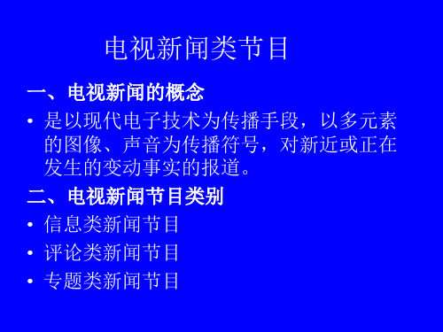 电视新闻类节目