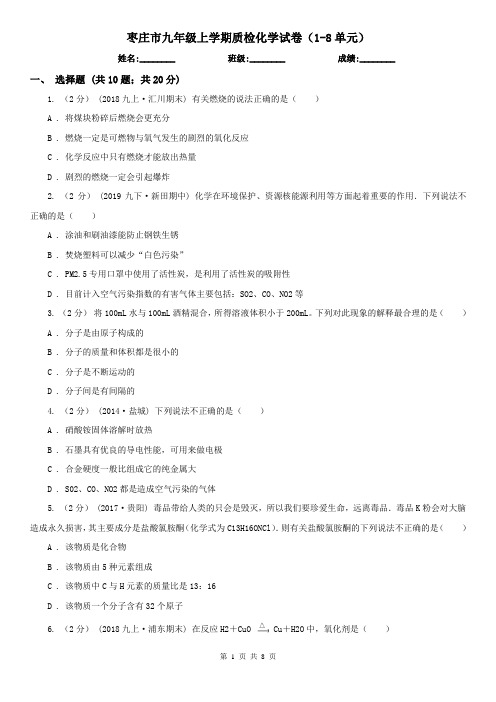 枣庄市九年级上学期质检化学试卷(1-8单元)