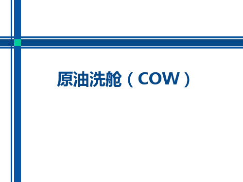 原油洗舱讲义