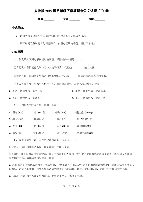 人教版2019版八年级下学期期末语文试题(I)卷