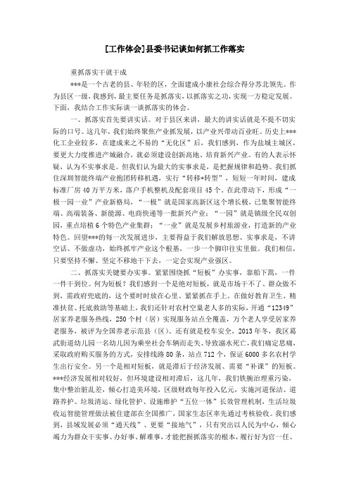 [工作体会]县委书记谈如何抓工作落实
