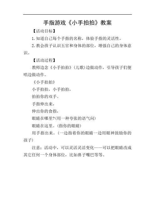手指游戏《小手拍拍》教案